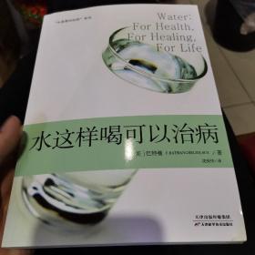 “水是最好的药”系列2：水这样喝可以治病