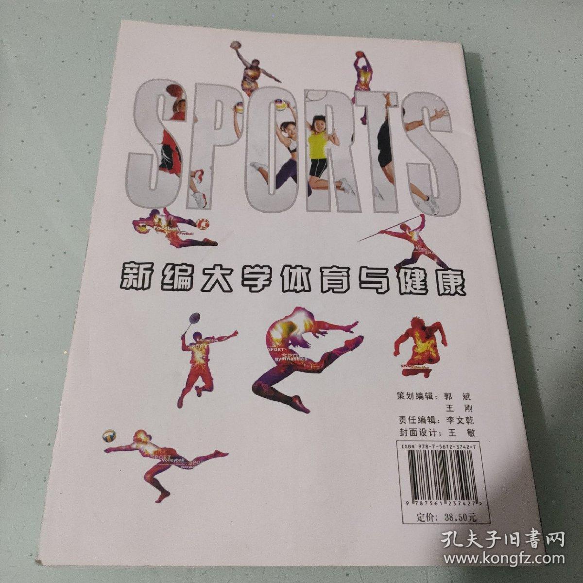 新编大学体育与健康
