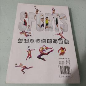 新编大学体育与健康