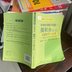 经济应用数学基础