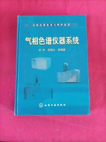 气相色谱仪器系统 精装本