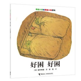 好困 好困（日）岩村和朗/著、彭懿/译9787544827737接力