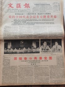 《文汇报》【党的全国代表大会在京隆重开幕，有照片；上海市佛教界纪念应慈法师圆寂廿周年】