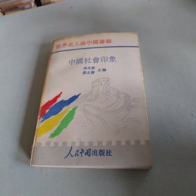 中国社会印象