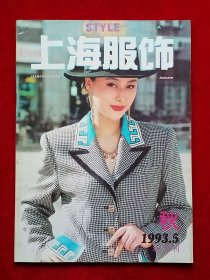《上海服饰》1993年第5期，任艳 刘德华 史金燕 刘洋 王萍 杨晓明 谈文华