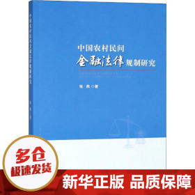 中国农村民间金融法律规制研究