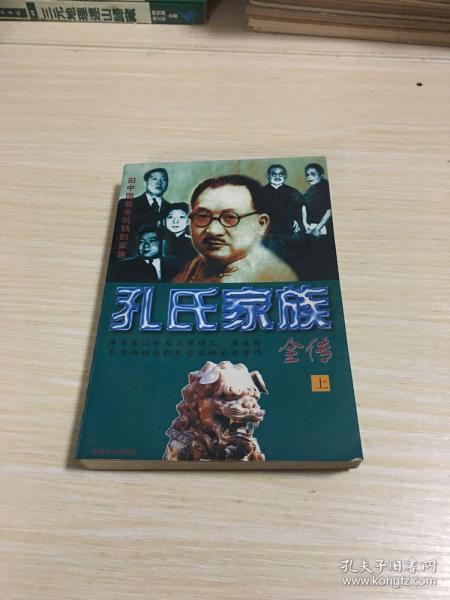 孔氏家族全传  上下