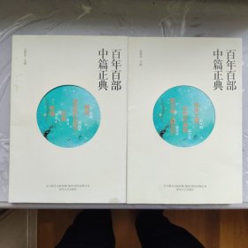 百年百部中篇正典：第一册：塔铺（刘震云）风景（方方）遥远的白房子（高建群）瀚海（洪峰）第二册：鲜花岭上鲜花开（徐贵祥）空色林澡屋（迟子建） 2册合售（14）