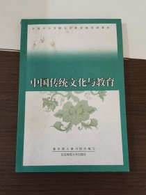 中国传统文化与教育