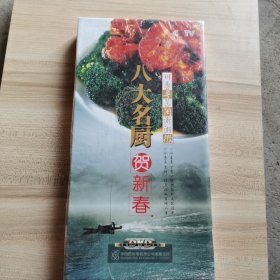 八大名厨贺新春DVD 4碟装