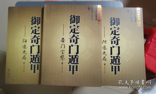 御定奇门遁甲（全三册）