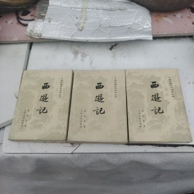 西游记上中下