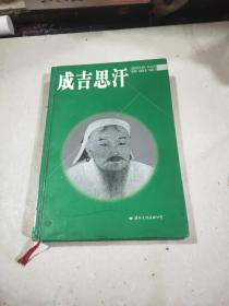 成吉思汗（精装）