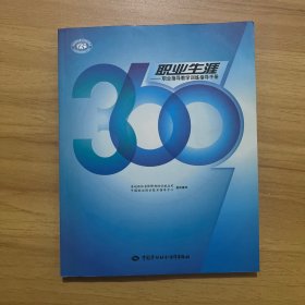 360職業(yè)生涯