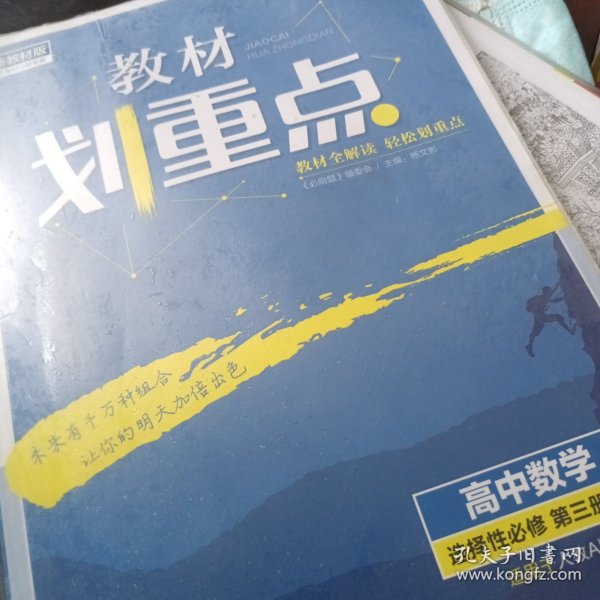 教材划重点高二下高中数学 选择性必修第三册RJA人教A版 教材全解读（新教材地区）理想树2022配套必刷题