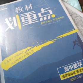 教材划重点高二下高中数学 选择性必修第三册RJA人教A版 教材全解读（新教材地区）理想树2022配套必刷题