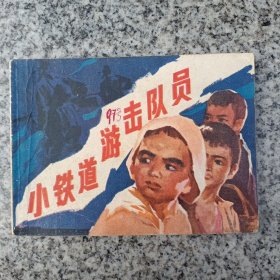 小铁道游击队员