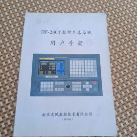 DF一200T数控车床系统用户手册，第四版