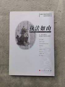 执法如山( 党政干部科学发展观 历史文化读书)