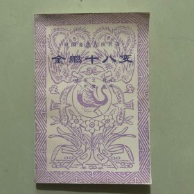 中国象棋古典名著——金鹏十八变