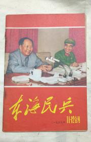 东海民兵(1969年11-12期合刊)