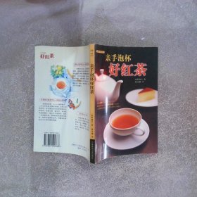 亲手泡杯好红茶