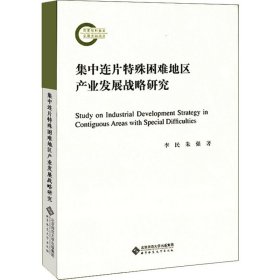 集中连片特殊困难地区产业发展战略研究