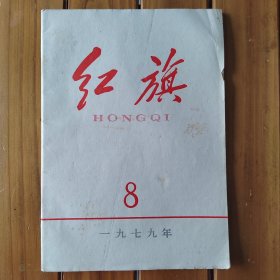 红旗（1979年第8期）