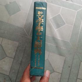 中国文字学故事大辞典