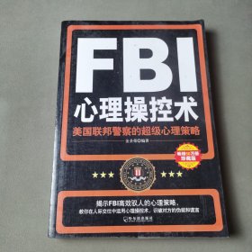 FBI心理操控术：美国联邦警察的超级心理策略