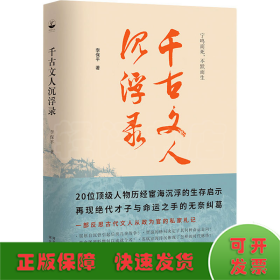 千古文人沉浮录（一部文人从政录，道出千年官场生存智慧）