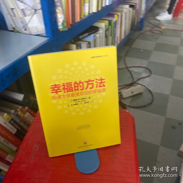 幸福的方法：哈佛大学最受欢迎的幸福课