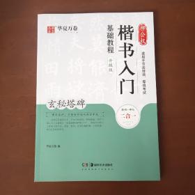 华夏万卷毛笔字帖柳公权楷书入门基础教程:玄秘塔碑(升级版)成人初学者软笔教程学生毛笔书法楷书字帖