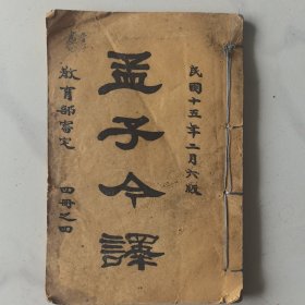 孟子今译（第四册）