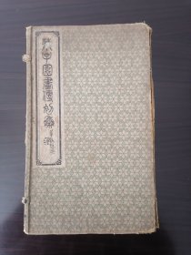 芥子园画传初集（光绪13年，1887年）全网同类书籍中的超一流品相，只是涵套略显岁月痕迹