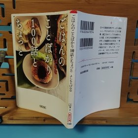 日文二手原版料理书 64开本 ごはんのことばかり100話とちょっと（家庭料理随笔）