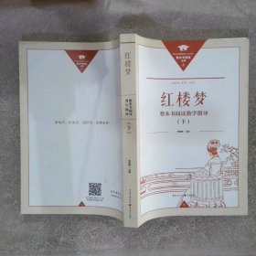 红楼梦 整本书阅读教学指导（下）