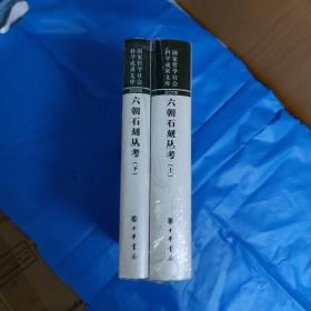 六朝石刻丛考（国家哲学社会科学成果文库·全2册·精装·繁体横排）