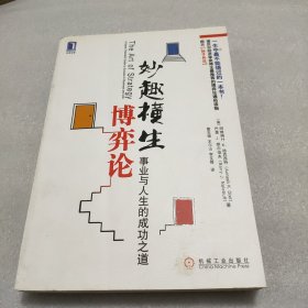 妙趣横生博弈论：事业与人生的成功之道