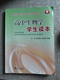 浙大优学：高中生物学学生读本