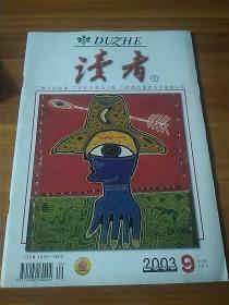 读者2003/9