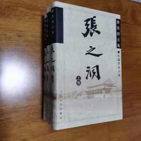 正版 精装 全套 张之洞 上中下三册