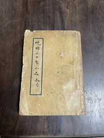 晚明二十家小品 （周作人题施蛰存编书名1935年初版）