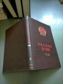 中央人民政府法令汇编1952，总编号3