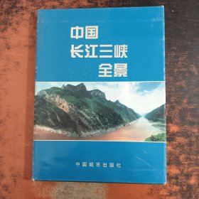 中國長江三峽全景