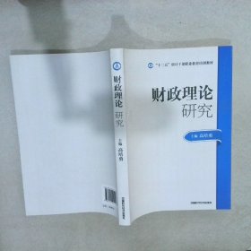 2014年高级审计师考试教材财政理论研究（沿用2013年版）