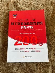 金关工程(二期)加工贸易保税监管系统实务对应200+问 金关工程二期加工贸易保税监管系统实务对应200+问 著