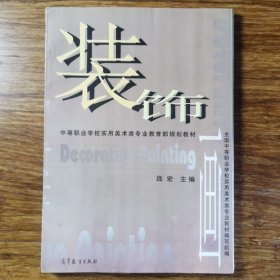 中等职业学校实用美术类专业教育部规划教材：装饰画