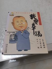 我要幸福：我要幸福-郭德纲相声漫画版