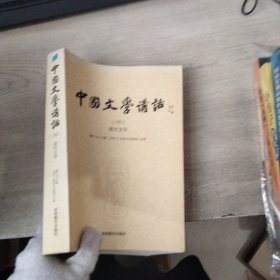 中国文学讲话·第10册：清代文学